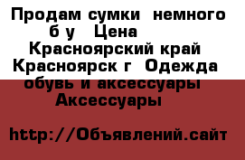 Продам сумки, немного б/у › Цена ­ 200 - Красноярский край, Красноярск г. Одежда, обувь и аксессуары » Аксессуары   